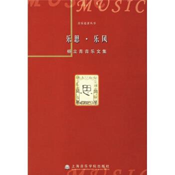 【正版书】 杨立青音乐文集:乐思·乐风 杨立青 著 上海音乐学院出版社