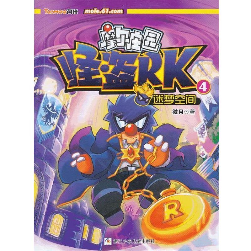 【正版书】 摩尔庄园 怪盗RK:4迷梦空间 微月 浙江少年儿童出版社
