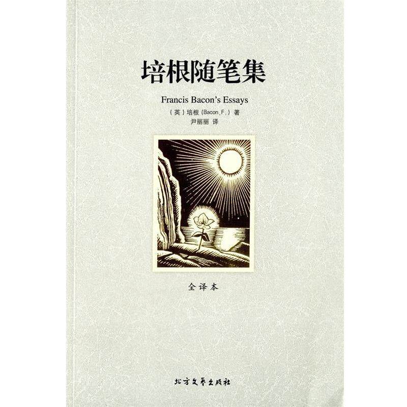 【正版书】 培根随笔集 弗兰西斯•培根 (Francis Bacon), 尹丽丽 北方文艺出版社