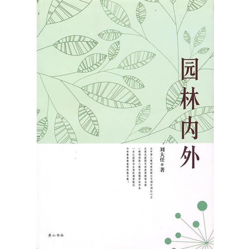 【正版书】 园林内外 刘大任 著 黄山书社