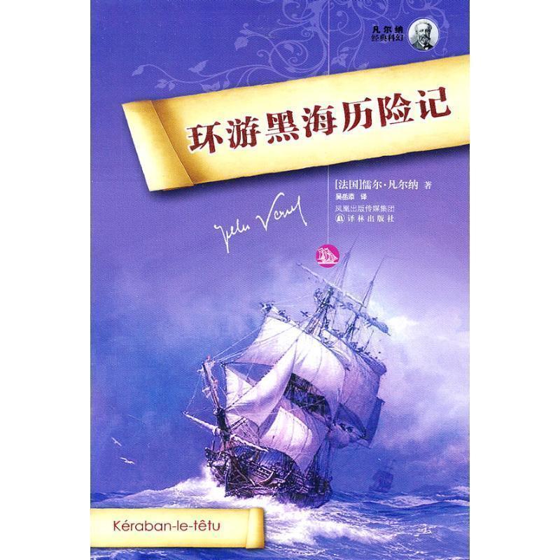【正版书】 环游黑海历险记 (法)凡尔纳　著,吴岳添　译 译林出版社