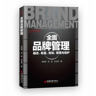 【正版书】 全面品牌管理:描述、衡量、规划、管理与维护 徐浩然,张锐,王红君 著 中国经济出版社