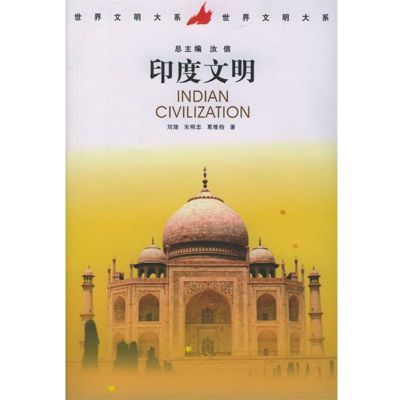 【正版书】 印度文明 刘建等 著 中国社会科学出版社