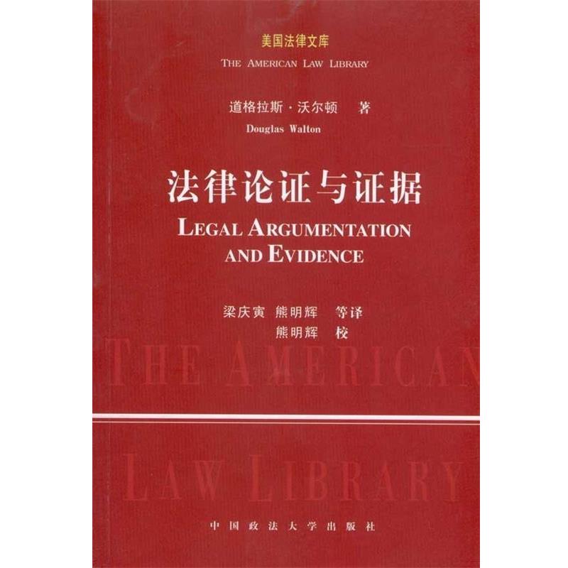 【正版书】 法律论证与证据 道格拉斯·沃尔顿　著,梁庆寅,熊明辉　等译 中国政法大学出版社