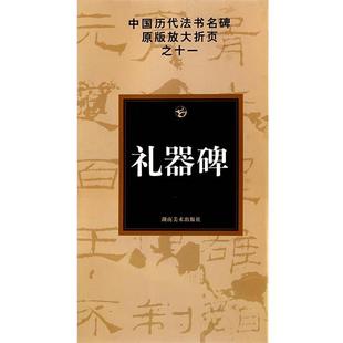 礼器碑 书 古铁 主编 社 湖南美术出版 正版