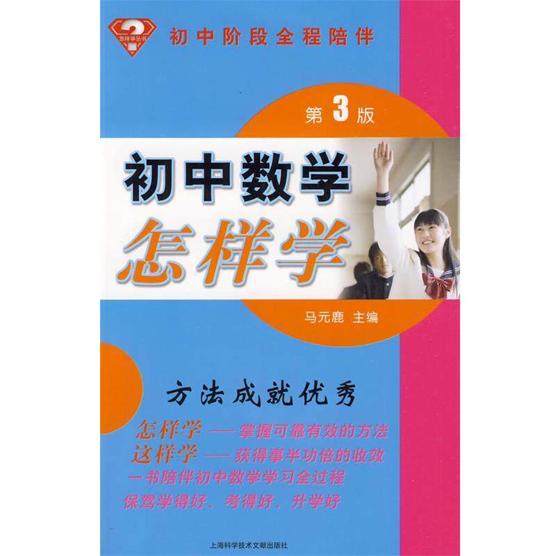 【正版书】 初中数学怎样学:初中阶段全程陪伴 马元鹿 主编 上海科学技术文献出版社