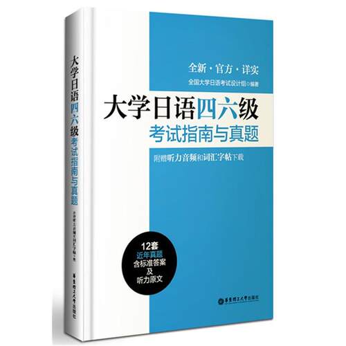 【正版书】 大学日语四六级考试指南与真题 全国大学日语考试设计组 华东理工大学出版社
