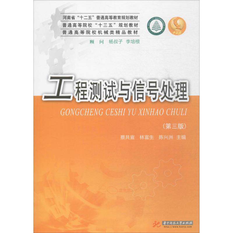 【正版书】 工程测试与信号处理 蔡共宣,林富生,陈兴洲 华中科技大学出版社