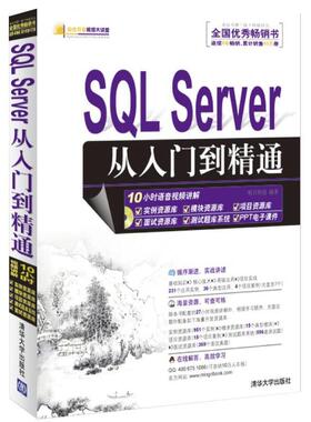 【正版书】 SQL Server 从入门到精通 明日科技　编著 清华大学出版社
