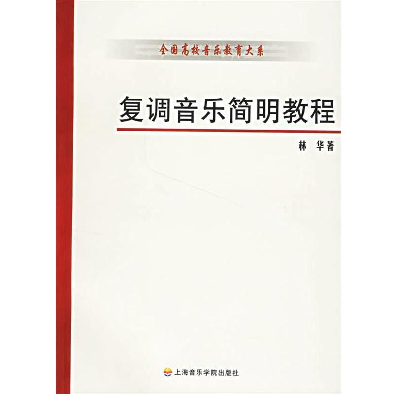 【正版书】 复调音乐简明教程 林华 著 上海音乐学院出版社