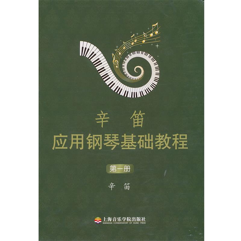 【正版书】 辛笛应用钢琴基础教程 辛笛 上海音乐学院出版社