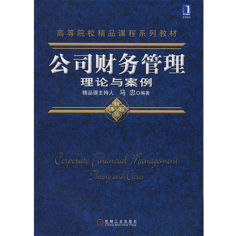 【正版书】 公司财务管理理论与案例 马忠著 机械工业出版社
