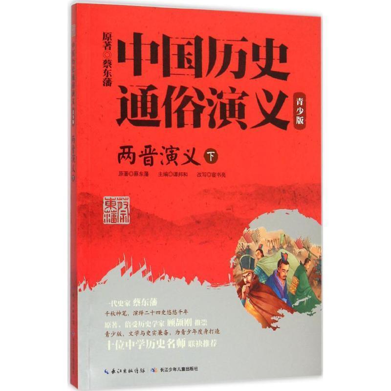 【正版书】 两晋演义-中国历史通俗演义-下-青少版 蔡东藩 原著,宦书亮 改写 长江少年儿童出版社