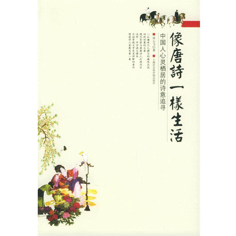 【正版书】 像唐诗一样生活:中国人心灵栖居的诗意追寻 冉云飞 著 上海社会科学院出版社