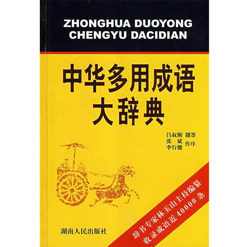 【正版书】 中华多用成语大辞典 林玉山 主编 湖南人民出版社