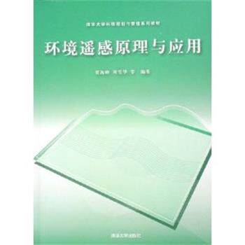 【正版书】 环境遥感原理与应用 贾海峰,等 清华大学出版社