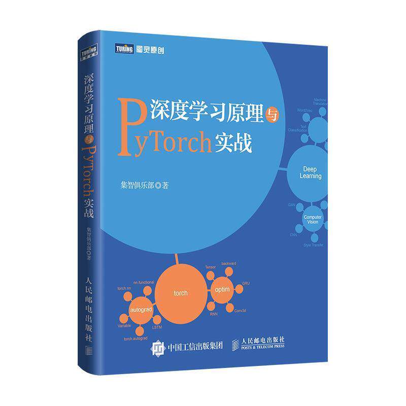 【正版书】 深度学习原理与PyTorch实战 集智俱乐部 人民邮电出版社