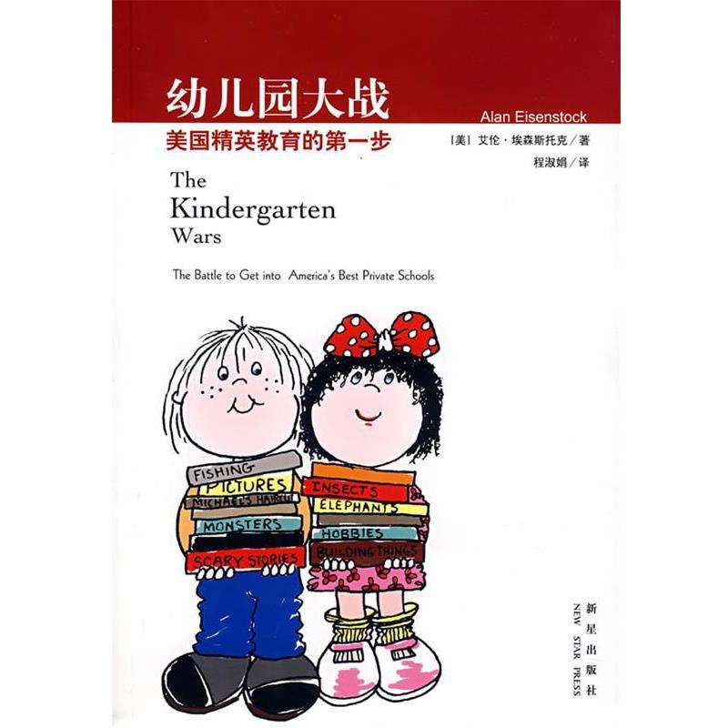 【正版书】 幼儿园大战:美国精英教育的步 (美)埃森斯托克　著,程淑娟　译 新星出版社