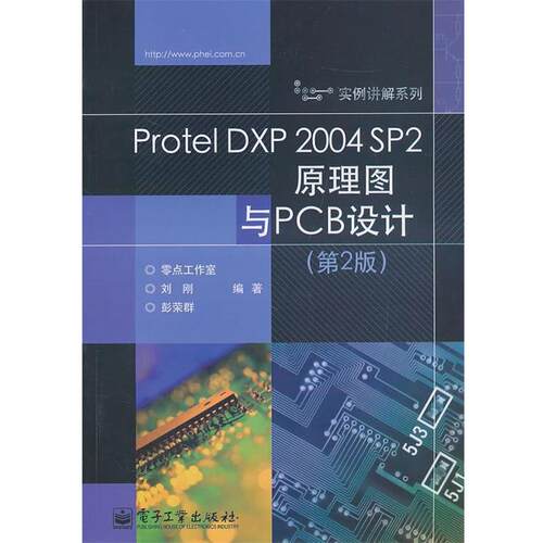 【正版书】 Protel DXP 2004 SP2原理图与PCB设计 刘刚,彭荣群 编著 电子工业出版社