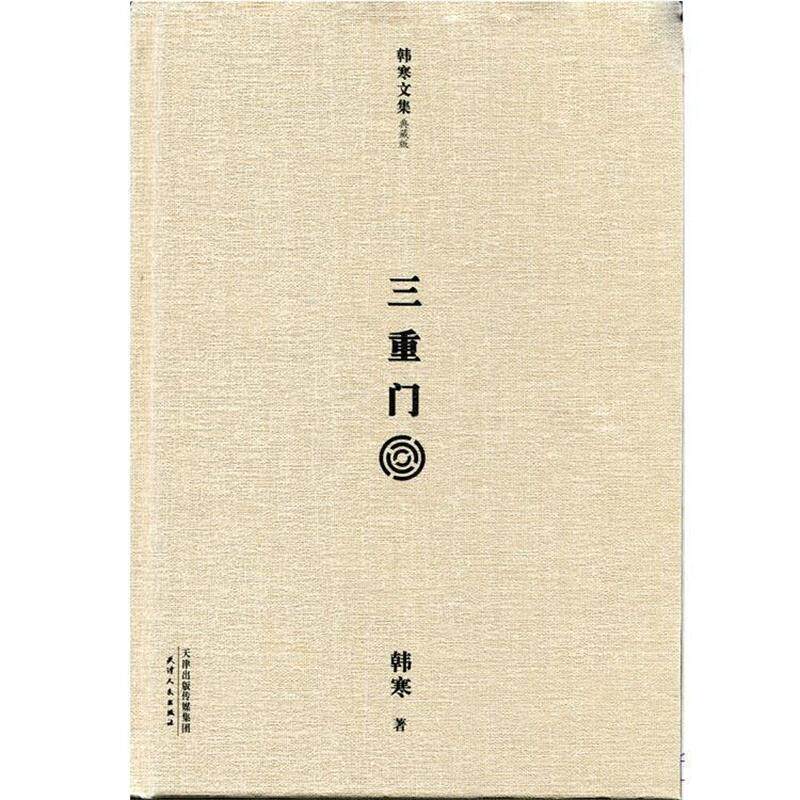 【正版书】 三重门 韩寒 天津人民出版社