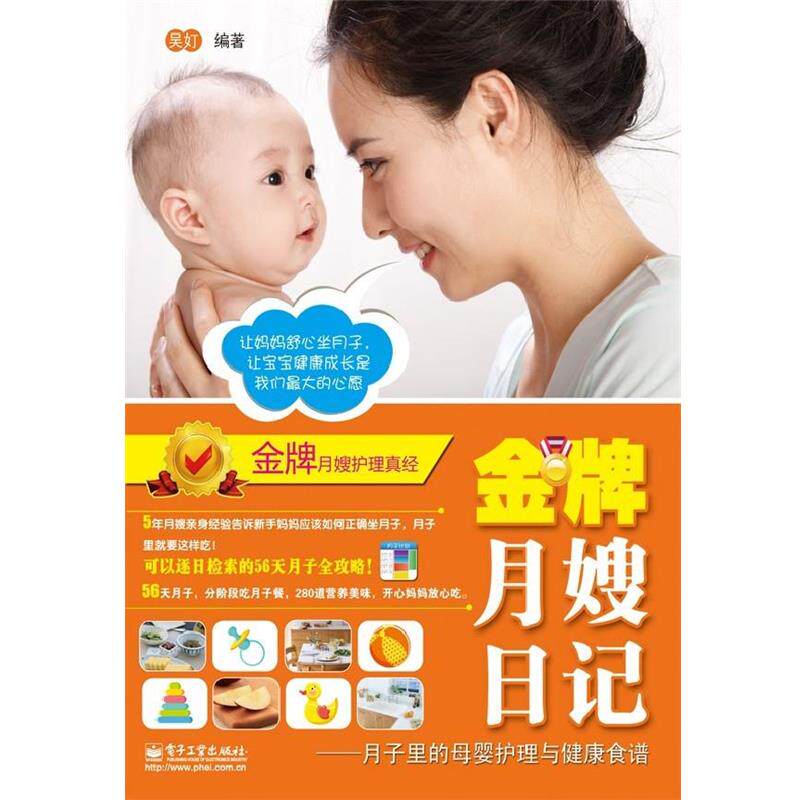 【正版书】 月子里的母婴护理与健康食谱 吴 c 电子工业出版社