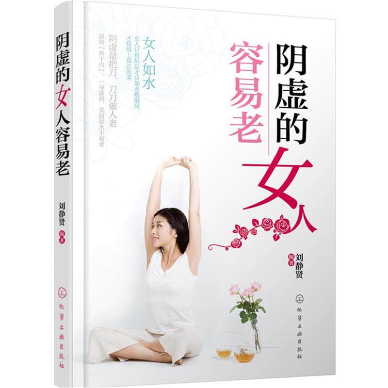 【正版书】 阴虚的女人容易老 刘静贤 编著 化学工业出版社