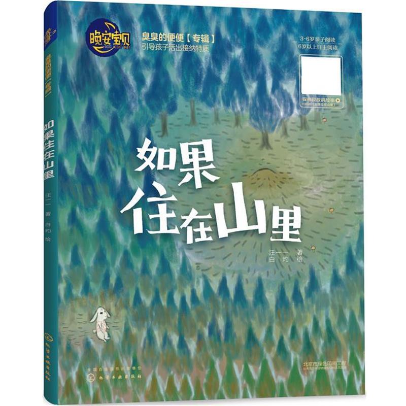 【正版书】 晚安宝贝--如果住在山里 汪一一 著,白灼 绘 化学工业出版社