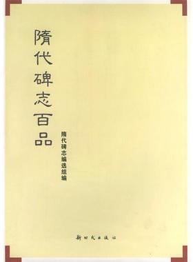 【正版书】 隋代碑志百品 隋代碑志编造组 编 新时代出版社
