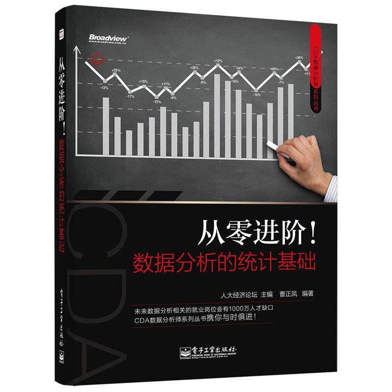 【正版书】 从零进阶!数据分析的统计基础 人大经济论坛 电子工业出版社