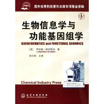 【正版书】 生物信息学与功能基因组学 [美] 乔纳森·佩夫斯纳 著,孙之荣 译 化学工业出版社