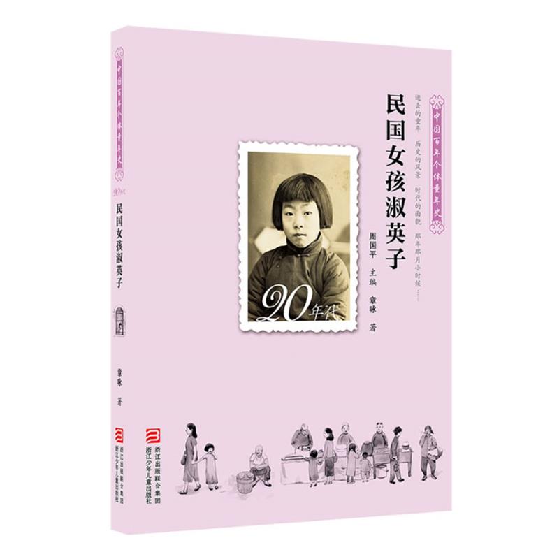 【正版书】 中国百年个体童年史:20年代 民国女孩淑英子 周国平 主编,章咏 著 浙江少年儿童出版社