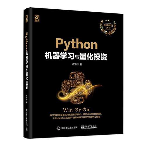 【正版书】 Python机器学习与量化投资 何海群 电子工业出版社