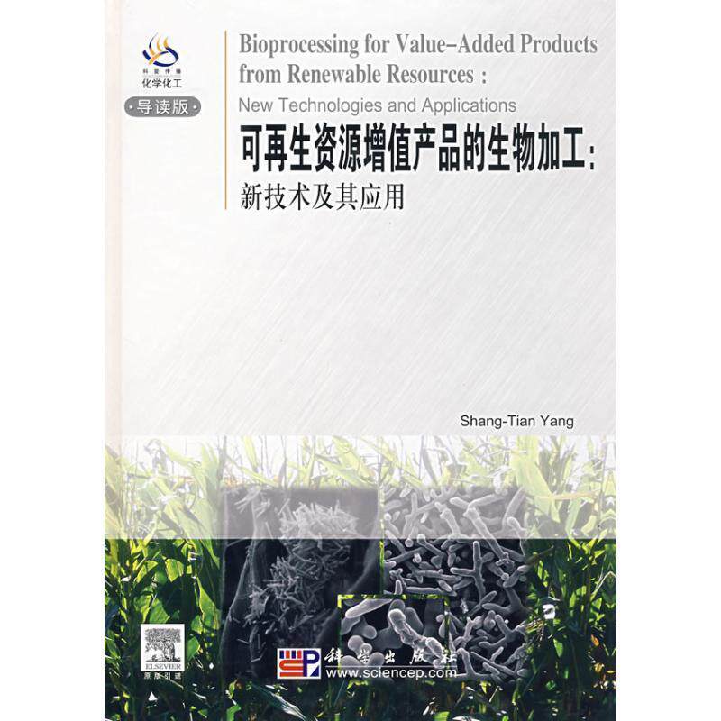【正版书】 可再生资源增值产品的生物加工:新技术及其应用 Shang-Tian Yang 科学出版社