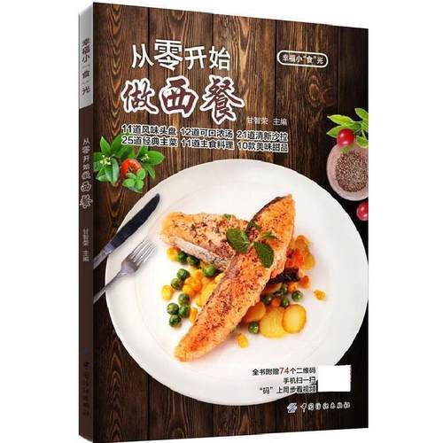 【正版书】 从零开始做西餐 甘智荣 中国纺织出版社