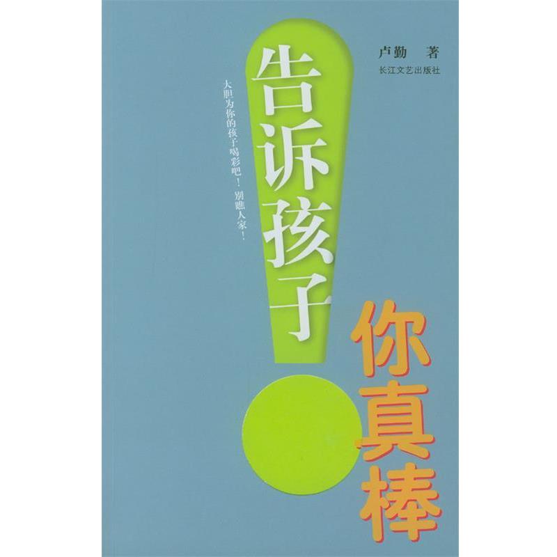 【正版书】 告诉孩子,你真棒! 卢勤 著 长江文艺出版社