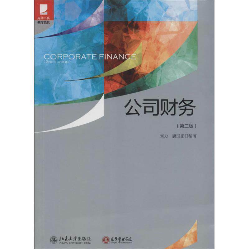 【正版书】 公司财务 刘力,唐国正 编著 北京大学出版社