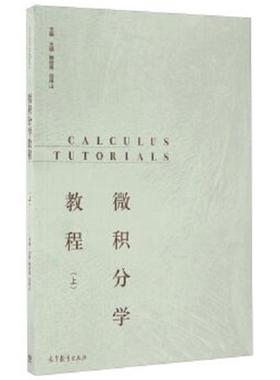 【正版书】 微积分学教程 王娴,鲍俊艳,谷银山 编 高等教育出版社