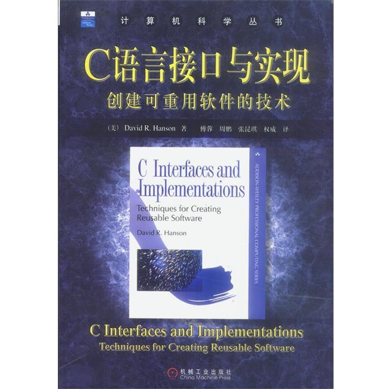 【正版书】 C语言接口与实现--创建可重用软件的技术 [美]汉森 著,傅蓉等 译 机械工业出版社