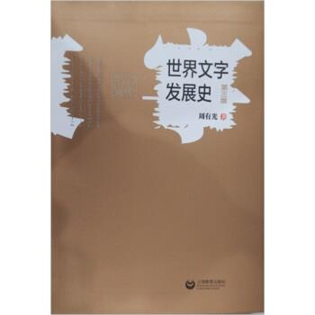 【正版书】 世界文字发展史 周有光 著 上海教育出版社