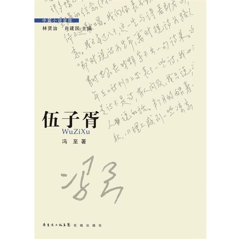 【正版书】 伍子胥 冯至著 花城出版社