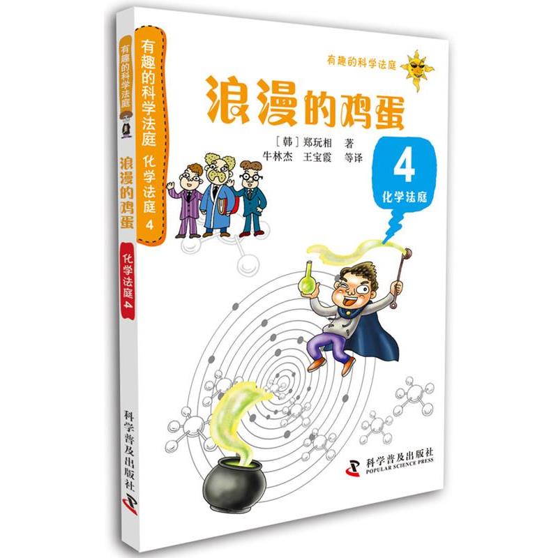【正版书】 有趣的科学法庭--有趣的科学法庭:化学法庭4—浪漫的鸡蛋 [韩]郑玩相　著 科学普及出版社