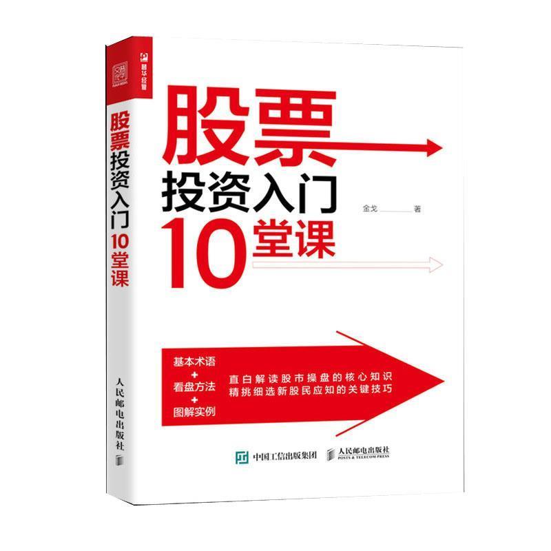 【正版书】 股票投资入门10堂课 金戈 人民邮电出版社