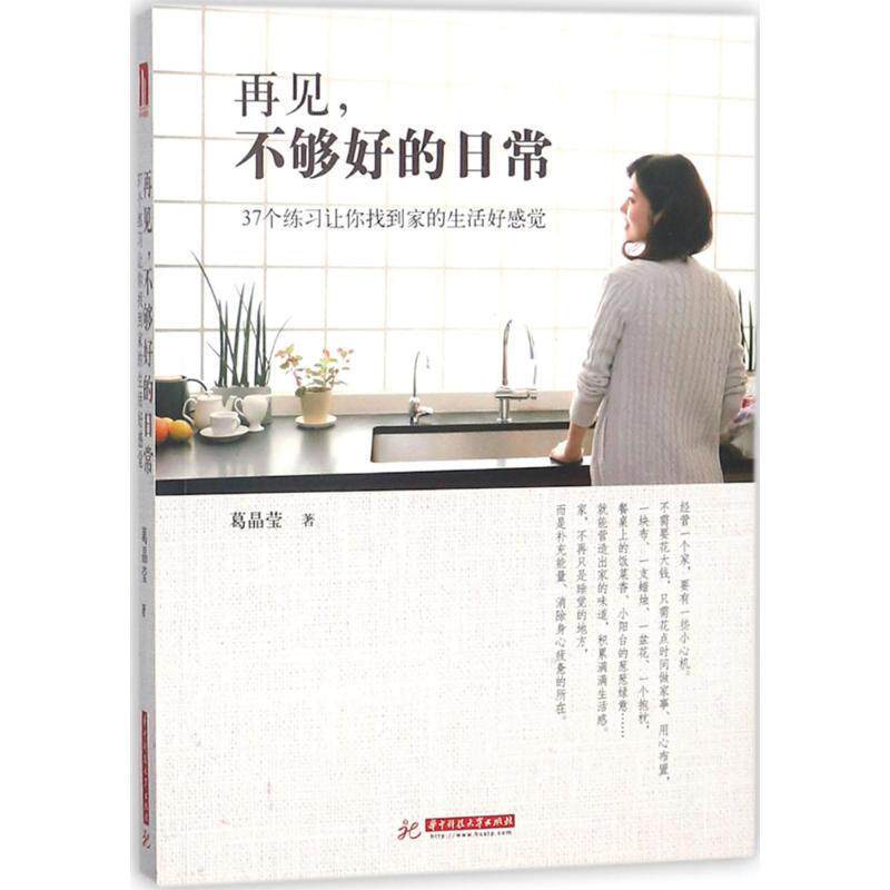 【正版书】 再见,不够好的日常 葛晶莹 著 华中科技大学出版社