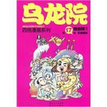 【正版书】 乌龙院四格漫画系列-7卷 敖幼祥 著 新世纪出版社