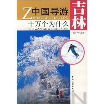 【正版书】 中国导游十万个为什么:吉林 吴广孝 编 中国旅游出版社