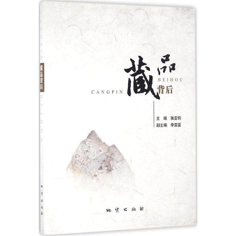 【正版书】 藏品背后 张亚钧 主编 中国地质大学出版社