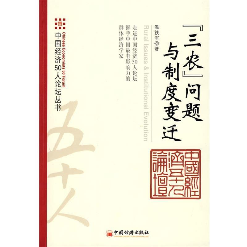 【正版书】 “三农”问题与制度变迁 温铁军 著 中国经济出版社