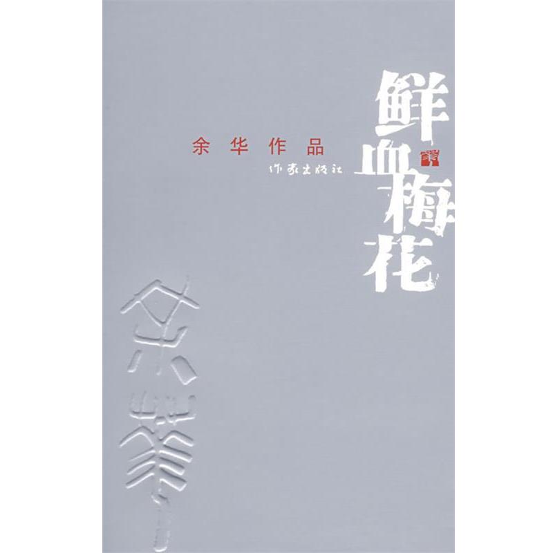 【正版书】 鲜血梅花 余华 著 作家出版社