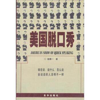 【正版书】 美国脱口秀 杨博一 著 京华出版社