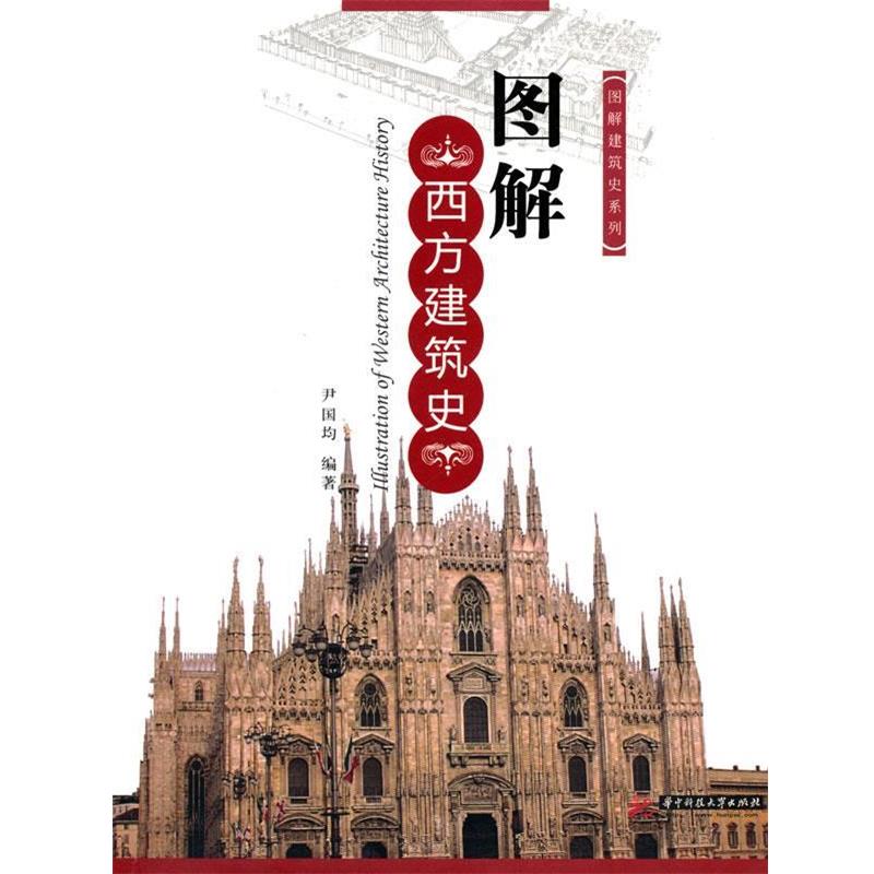 【正版书】 图解西方建筑史 尹国均　编著 华中科技大学出版社